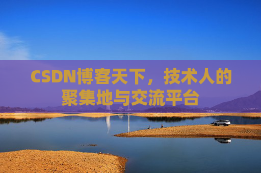 CSDN博客天下，技术人的聚集地与交流平台